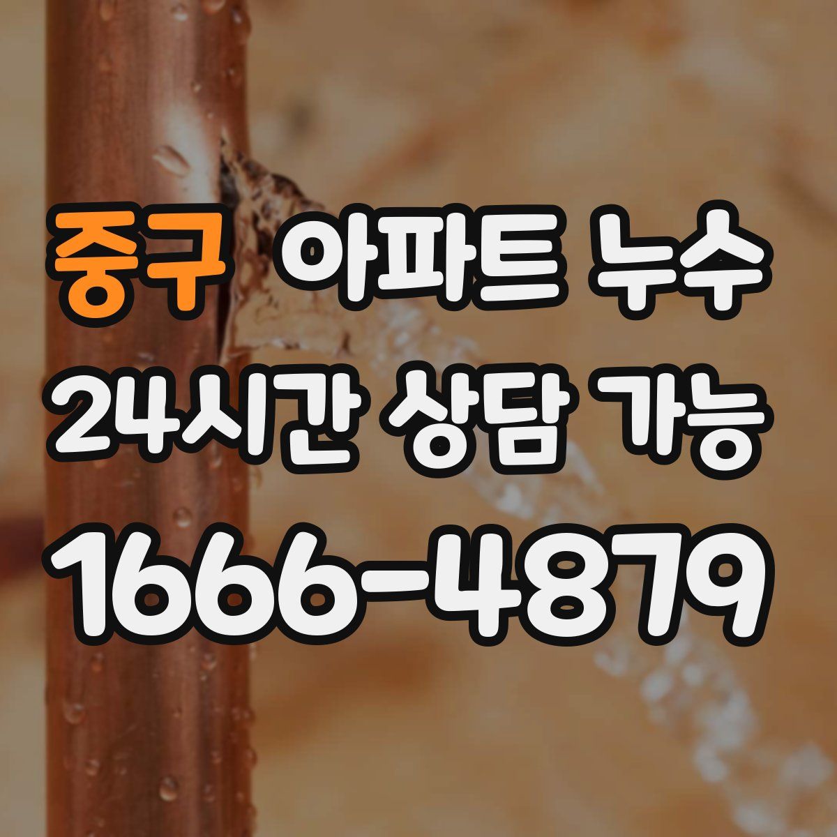 중구 아파트 누수탐지