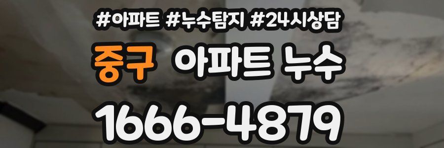 중구 누수탐지