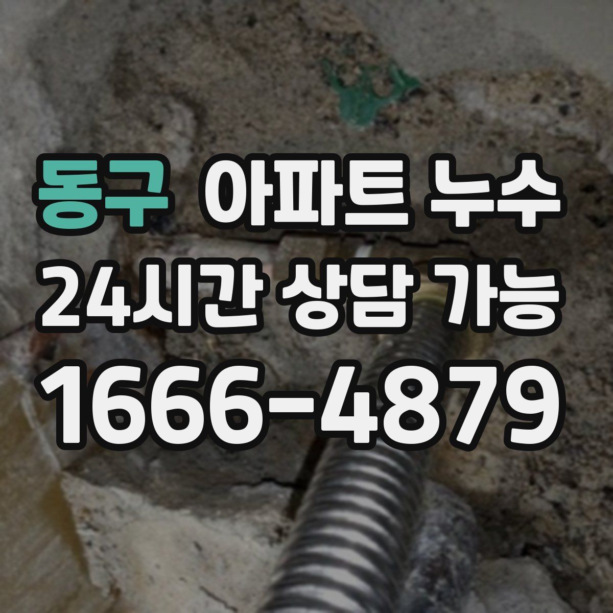 동구 아파트 누수탐지