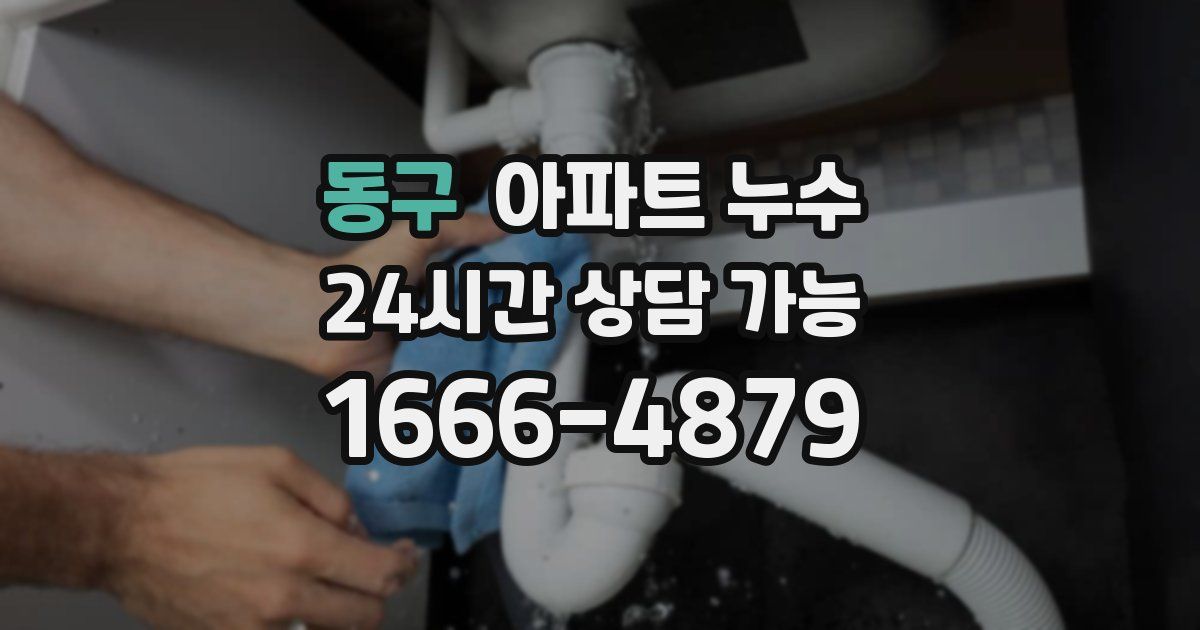 동구 아파트 누수