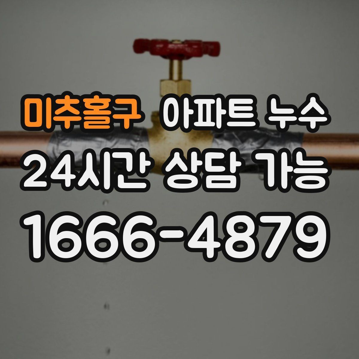 미추홀구 아파트 누수 원인 확인 후 필요한 조치만 진행합니다