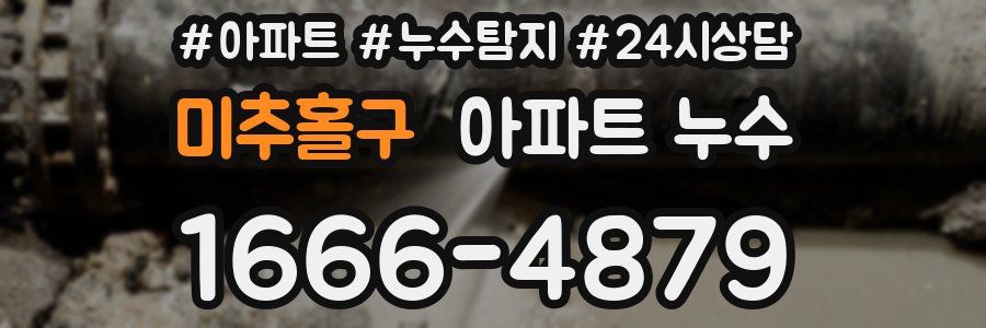 미추홀구 누수탐지