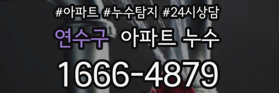 연수구 누수탐지