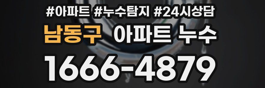 남동구 누수탐지