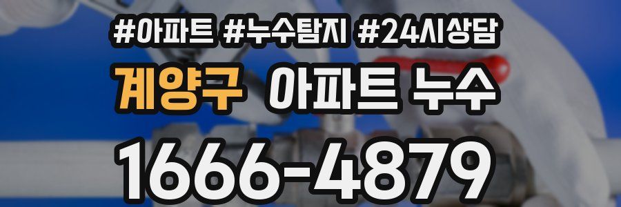 계양구 누수탐지