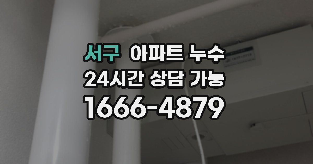 서구 아파트 누수
