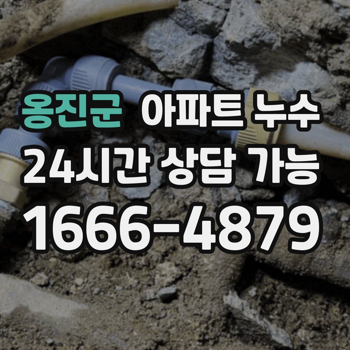 옹진군 아파트 누수 물자국이 사라져도 점검해야 하는 이유
