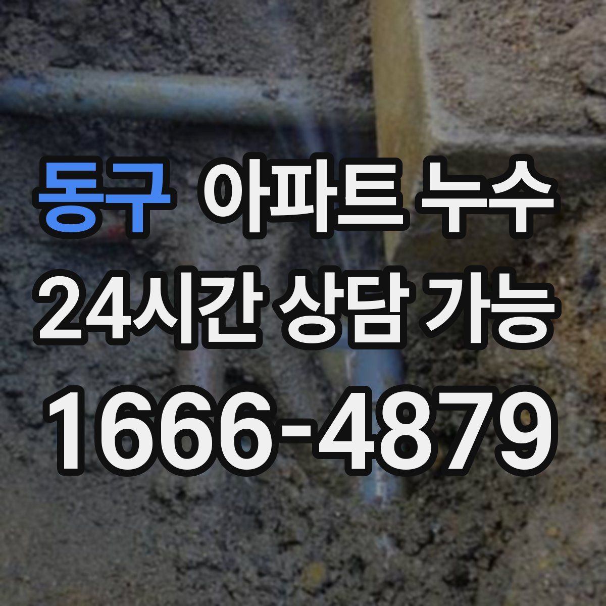 동구 아파트 누수탐지