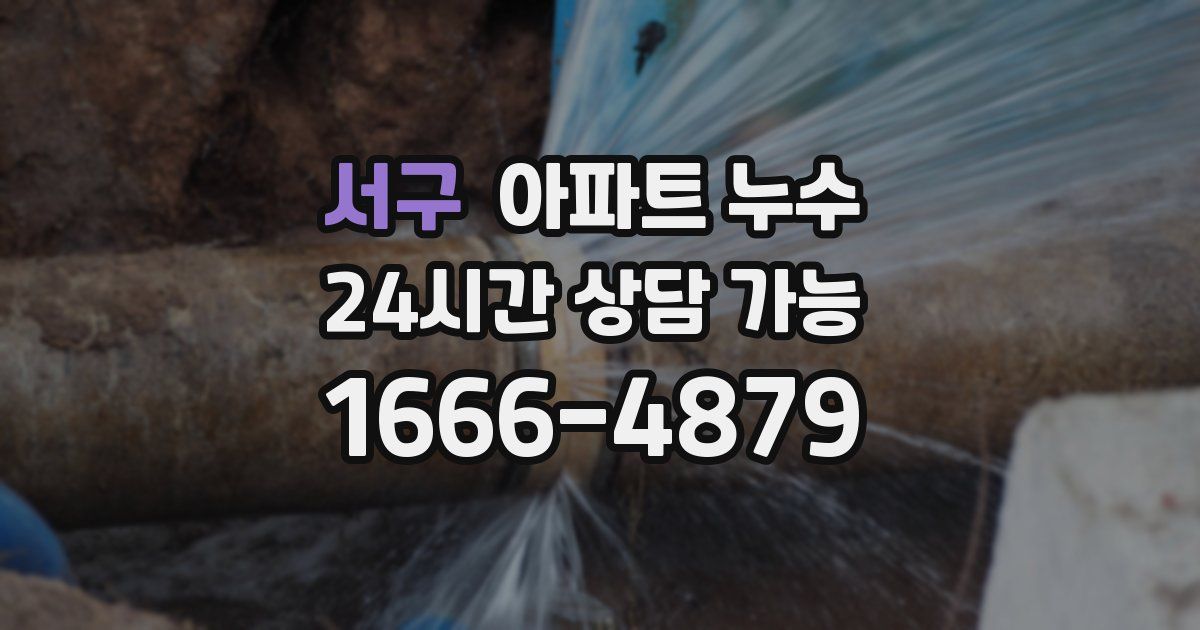 서구 아파트 누수