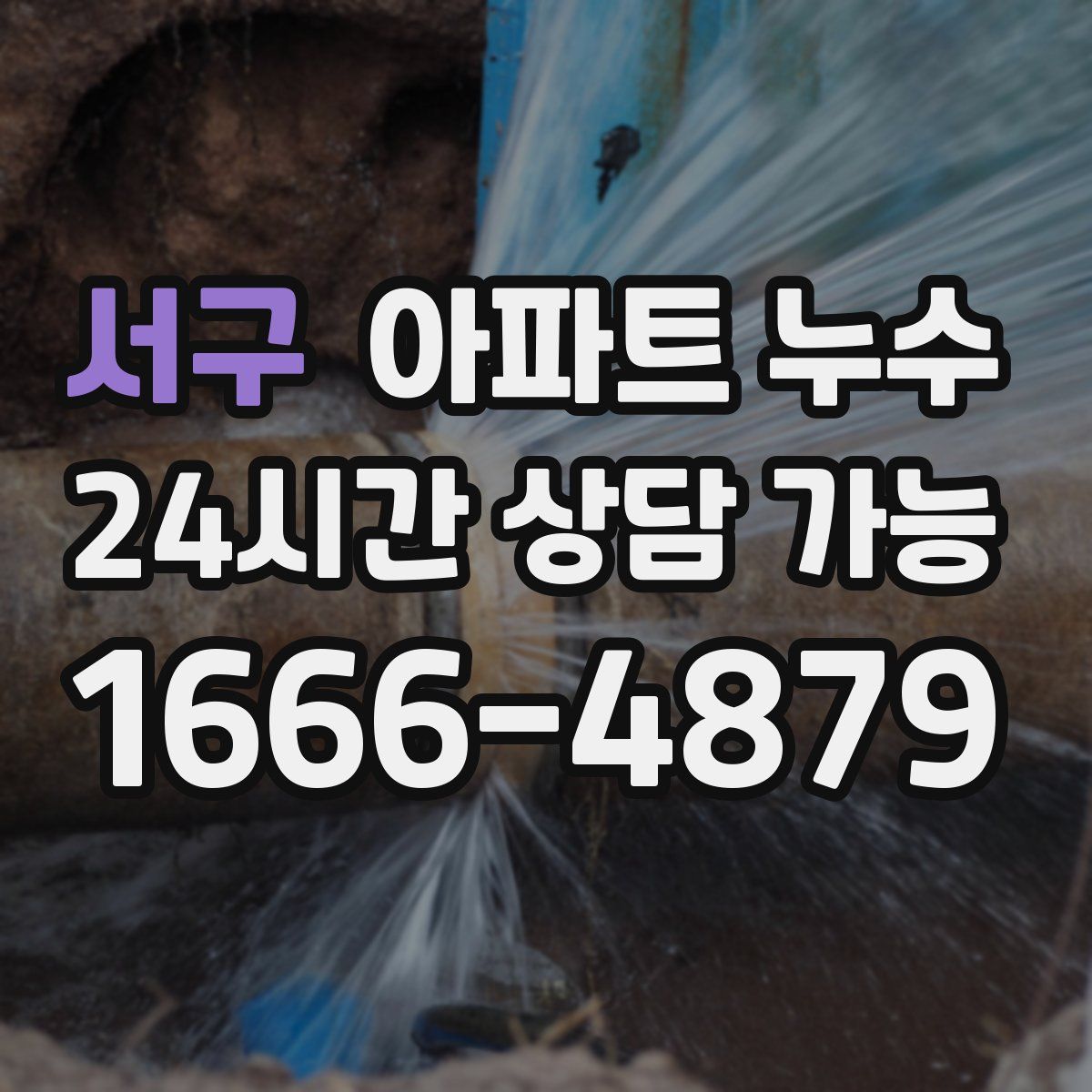 서구 아파트 누수탐지