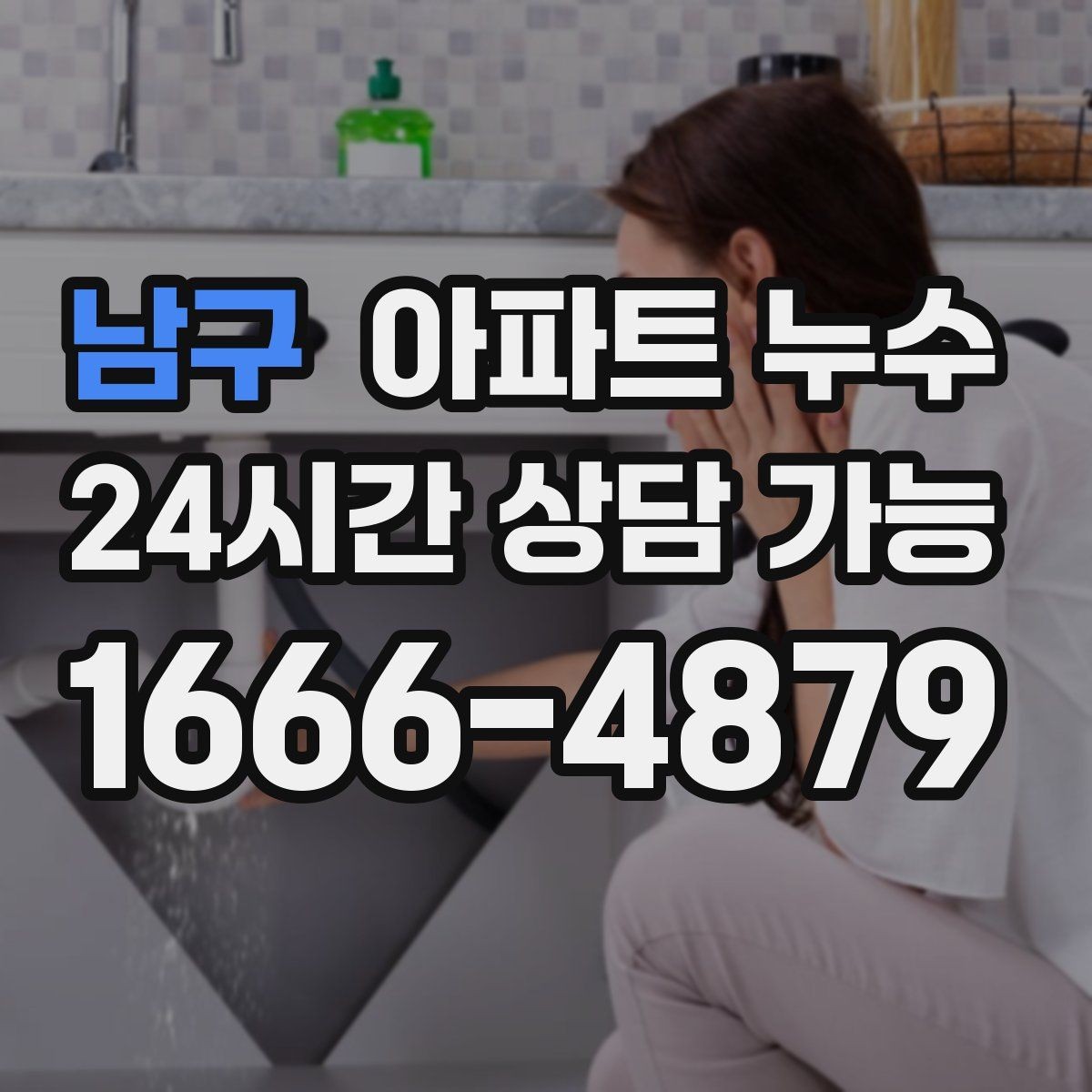 남구 아파트 누수 주방 하부장 바닥에 물때가 남을 때