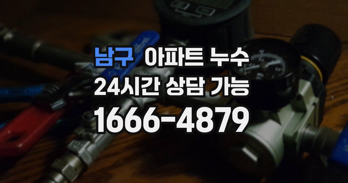 남구 아파트 누수