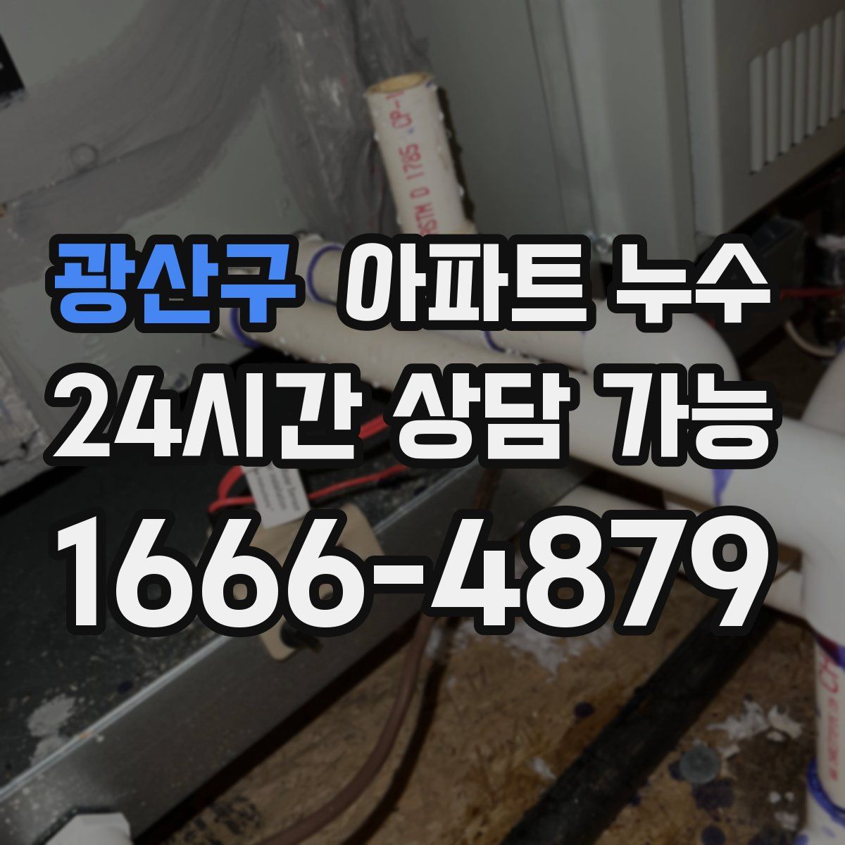 광산구 아파트 누수탐지