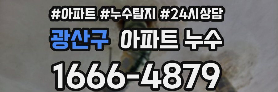 광산구 누수탐지