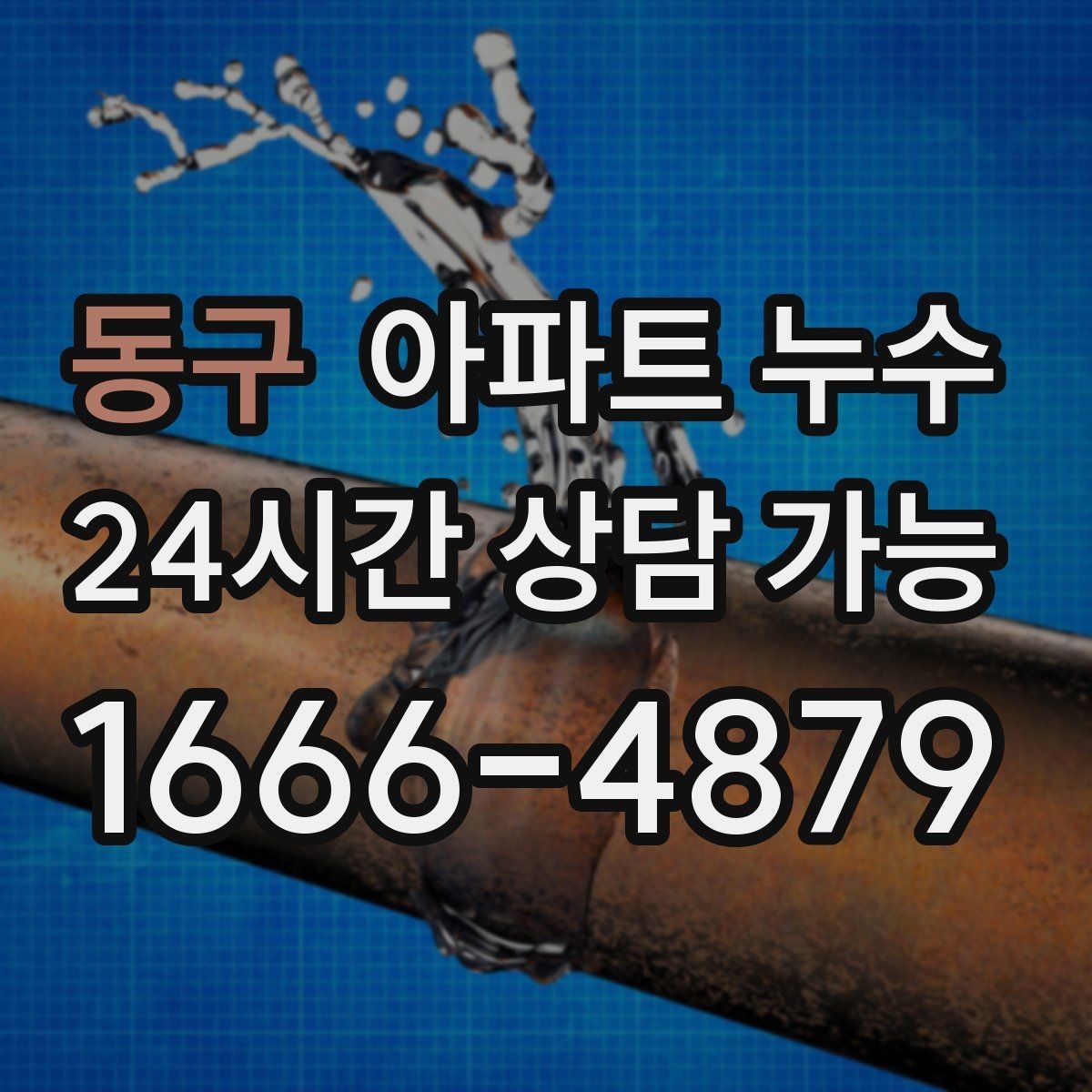 동구 아파트 누수 베란다 천장 얼룩이 생겼다면
