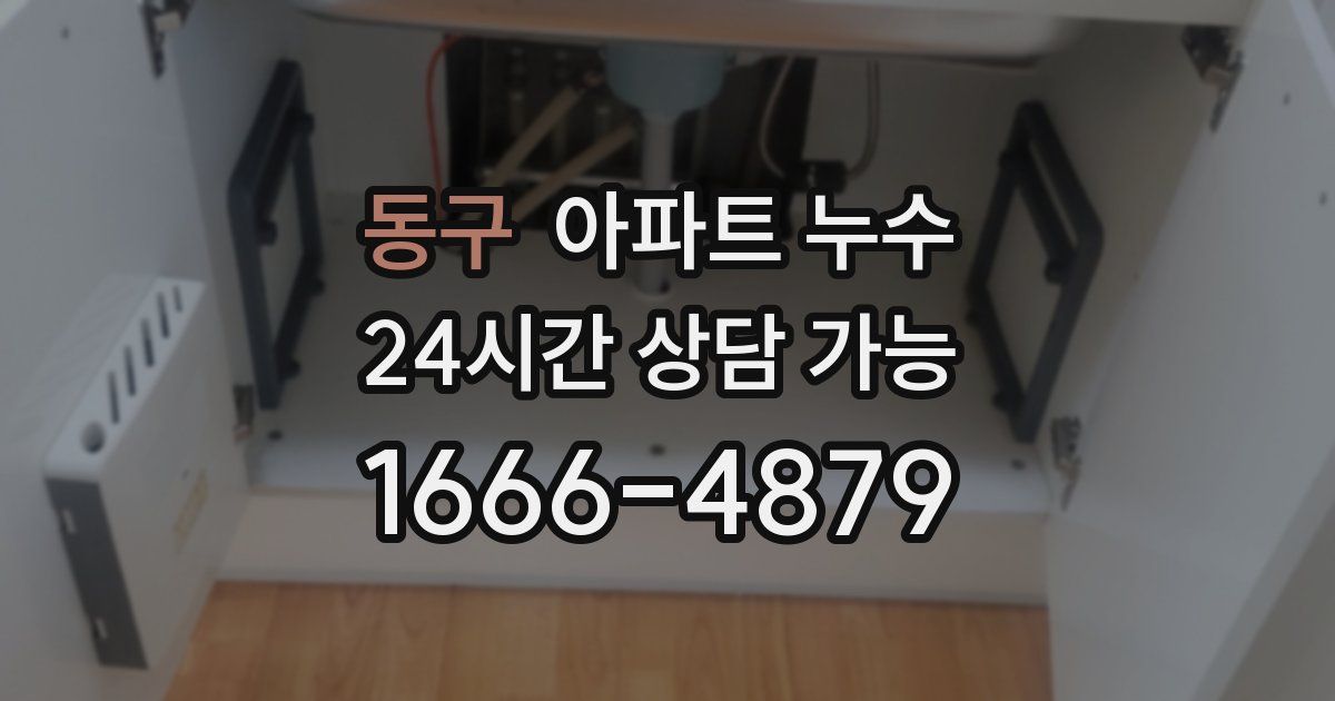 동구 아파트 누수