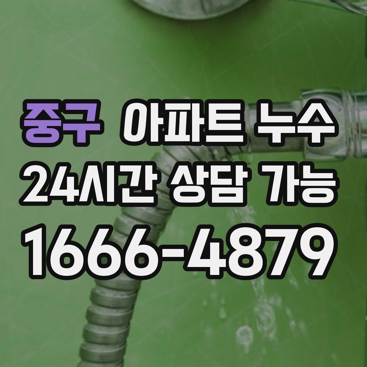 중구 아파트 누수탐지