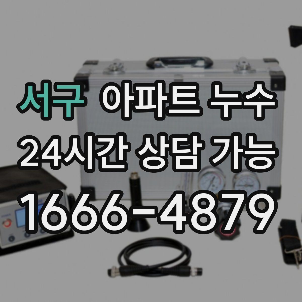 서구 아파트 누수 새벽에 젖음이 심해지는 경우