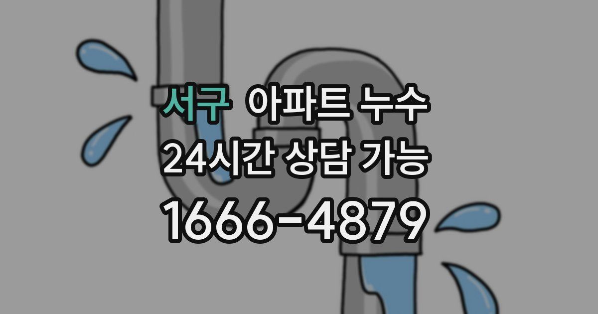 서구 아파트 누수
