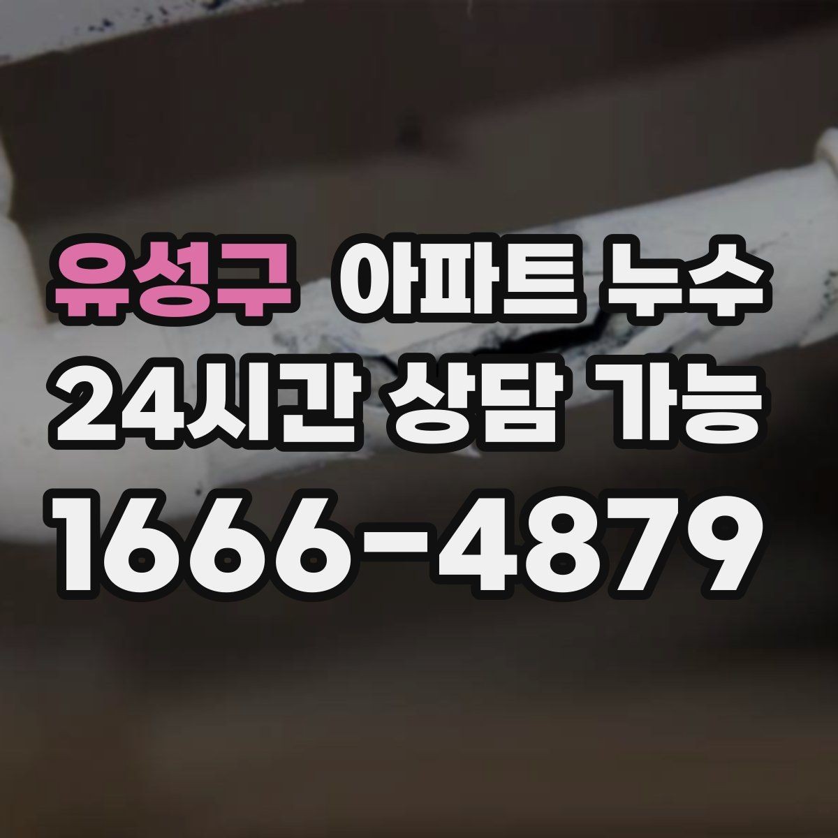 유성구 아파트 누수 주방 천장 얼룩이 생겼다면