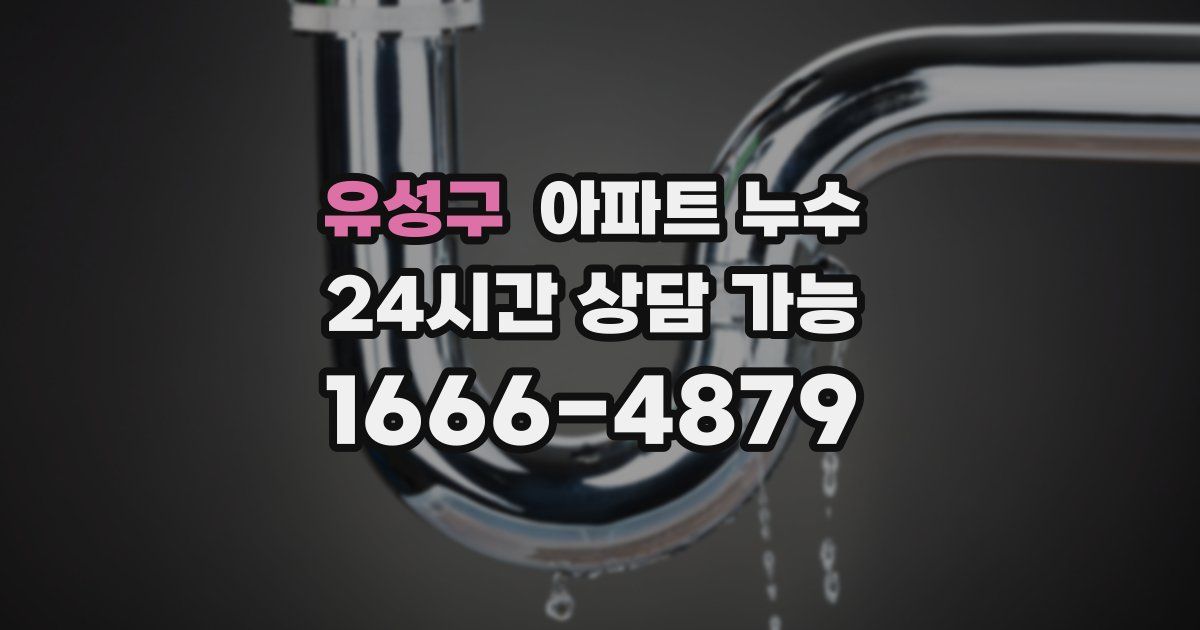 유성구 아파트 누수
