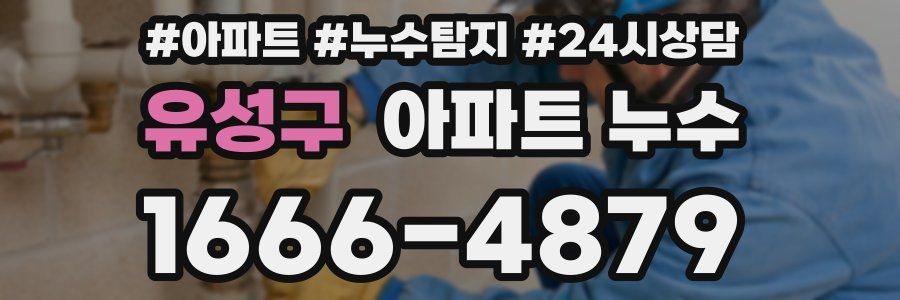 유성구 누수탐지