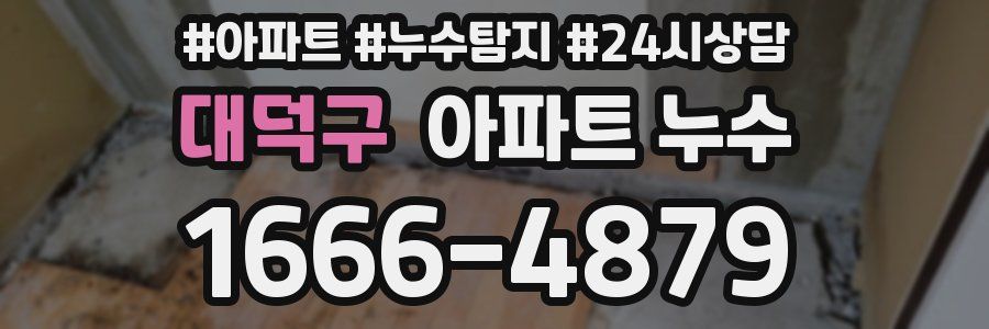 대덕구 누수탐지