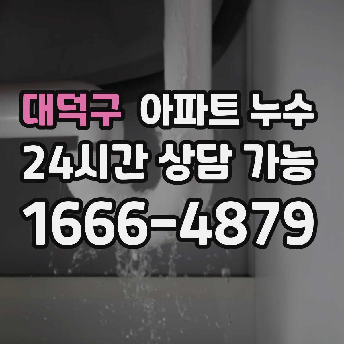 대덕구 아파트 누수탐지