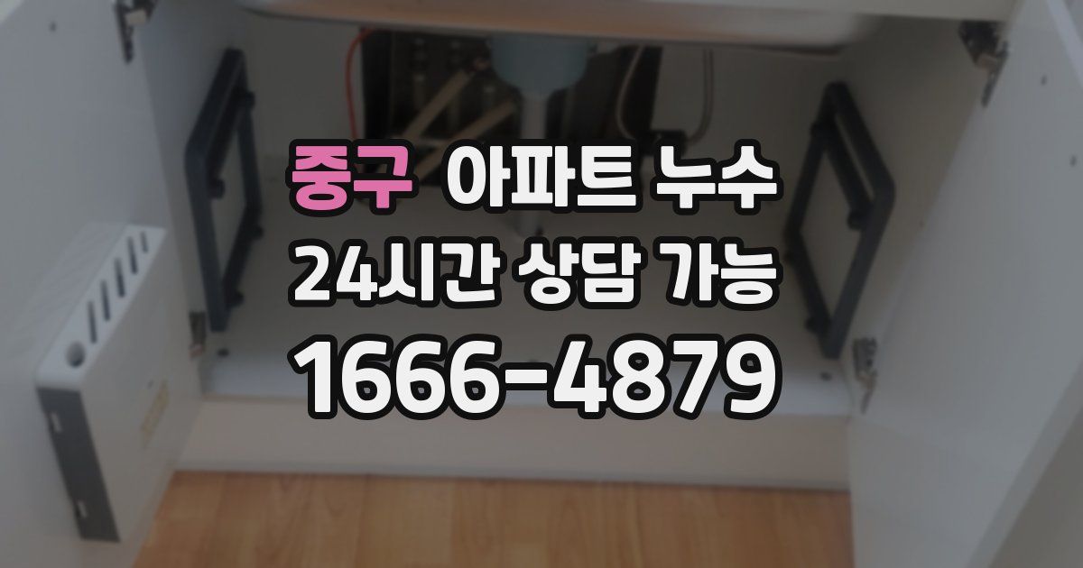 중구 아파트 누수