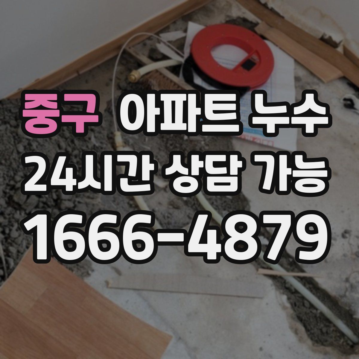 중구 아파트 누수탐지