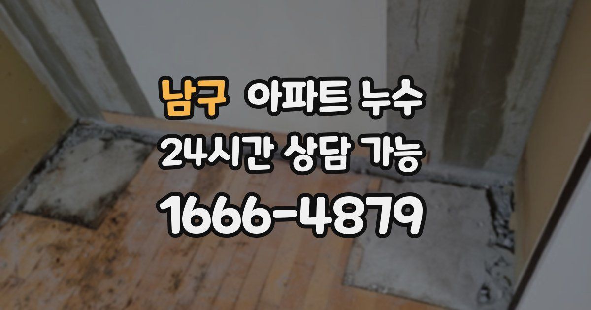 남구 아파트 누수