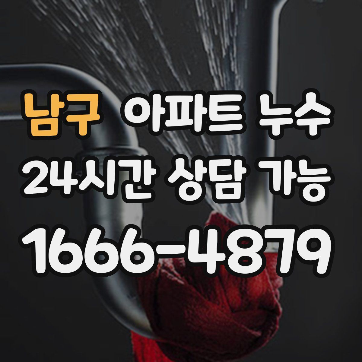 남구 아파트 누수탐지