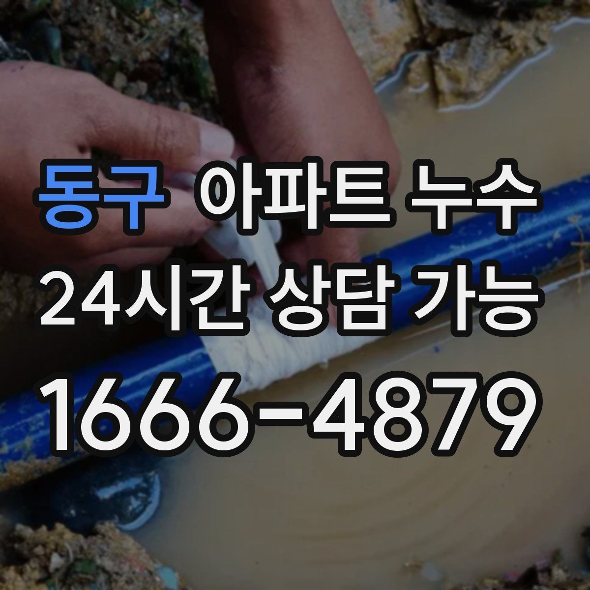 동구 아파트 누수 장마철 아래층 피해로 번지기 전 점검 순서