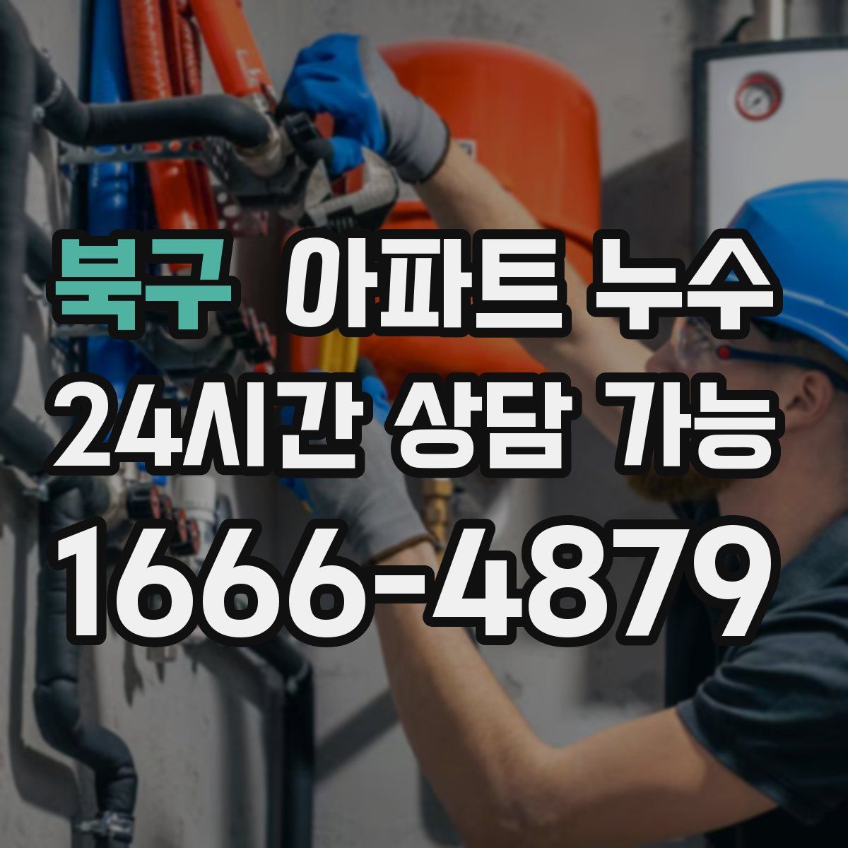 북구 아파트 누수탐지