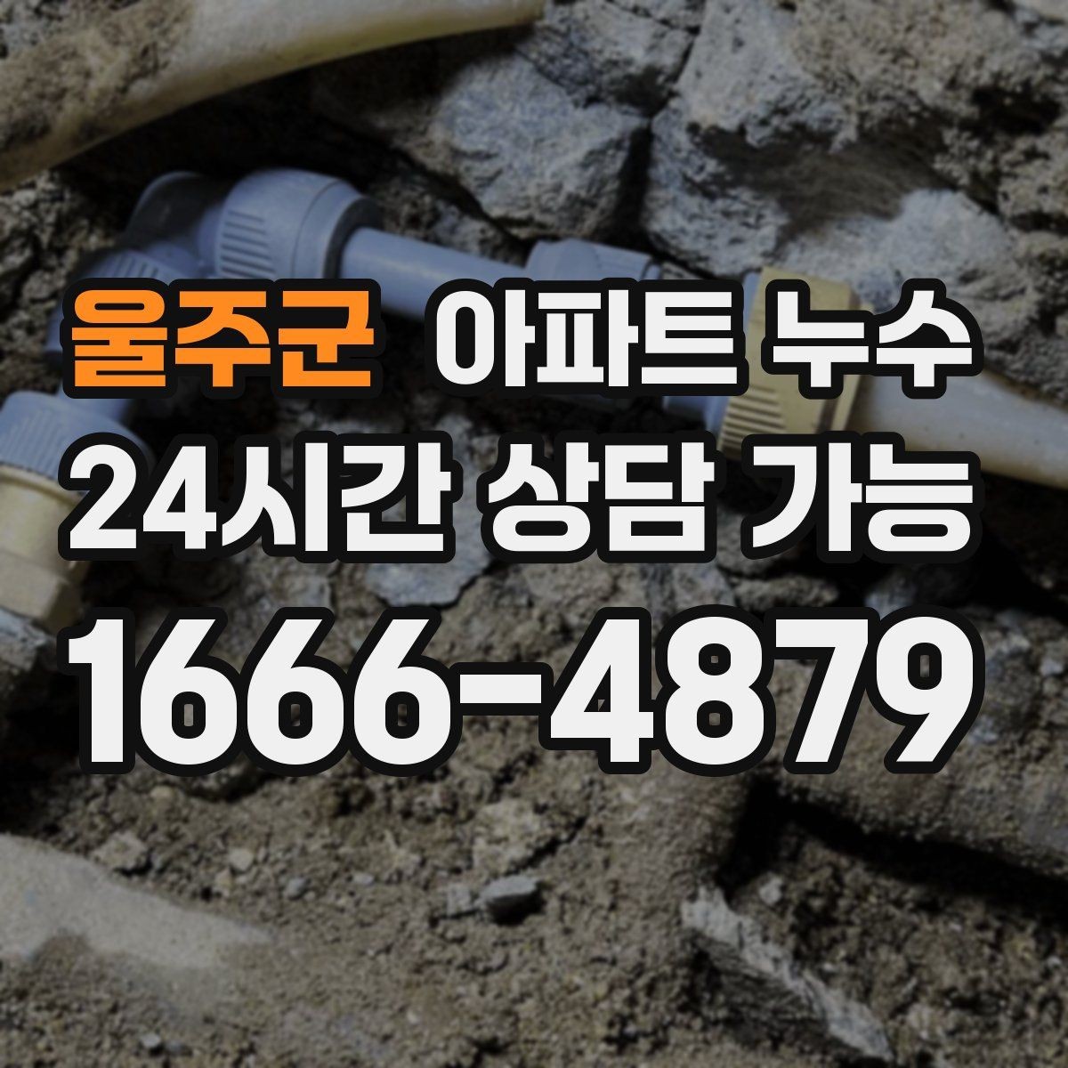 울주군 아파트 누수 이사 직후 발견했을 때 사진 기록 한눈에