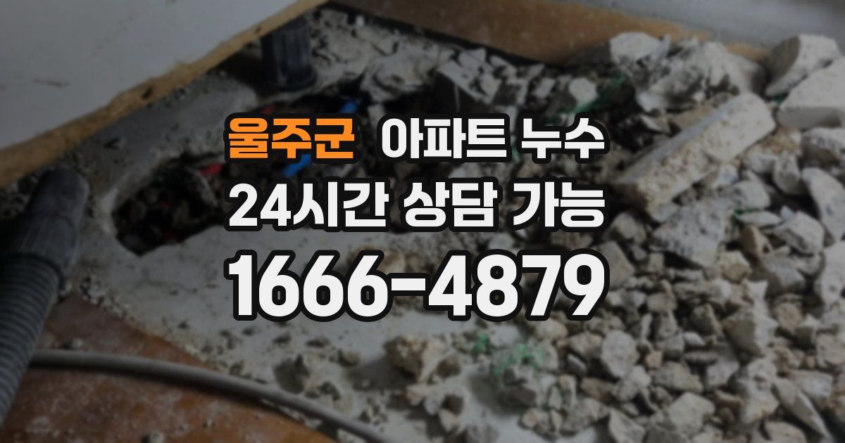 울주군 아파트 누수