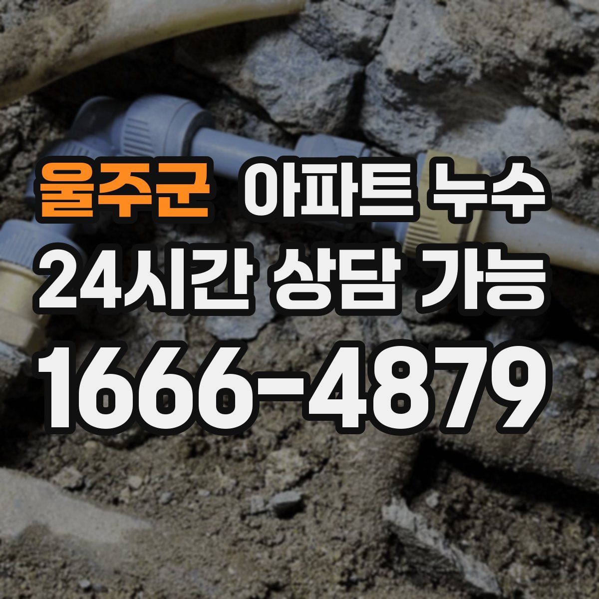 울주군 아파트 누수탐지