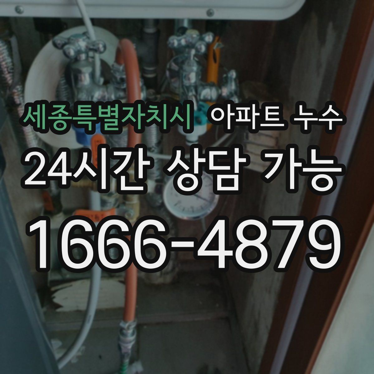 세종특별자치시 아파트 누수 이사 직후 발견했을 때 당황하지 않는 현장 체크 정리