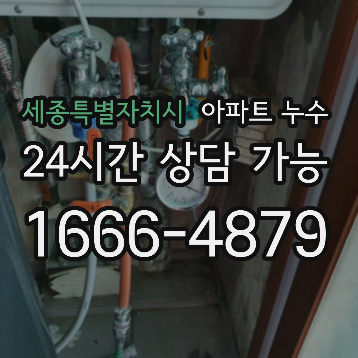 세종특별자치시 아파트 누수탐지