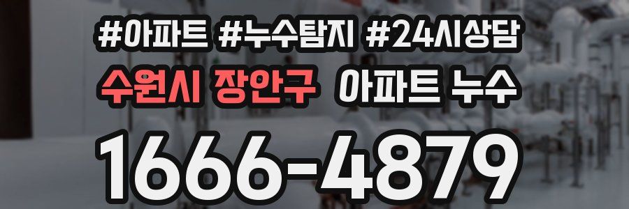 수원시 장안구 누수탐지