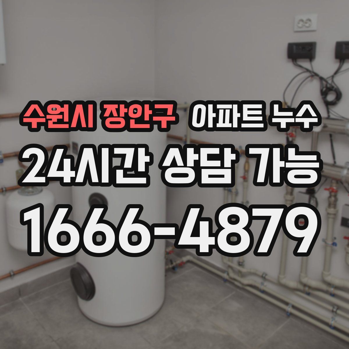 수원시 장안구 아파트 누수탐지