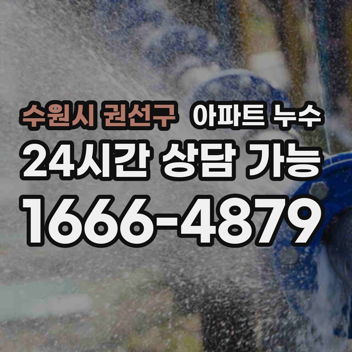 수원시 권선구 아파트 누수 얼룩은 작은데 냄새가 강할 때