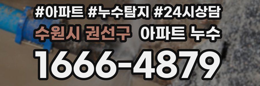 수원시 권선구 누수탐지