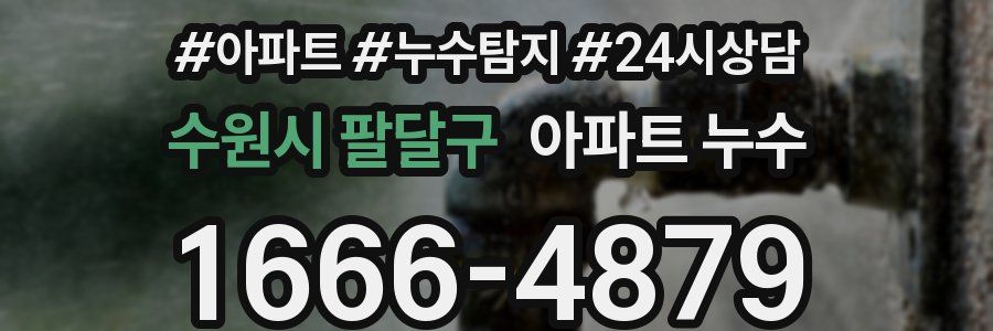 수원시 팔달구 누수탐지