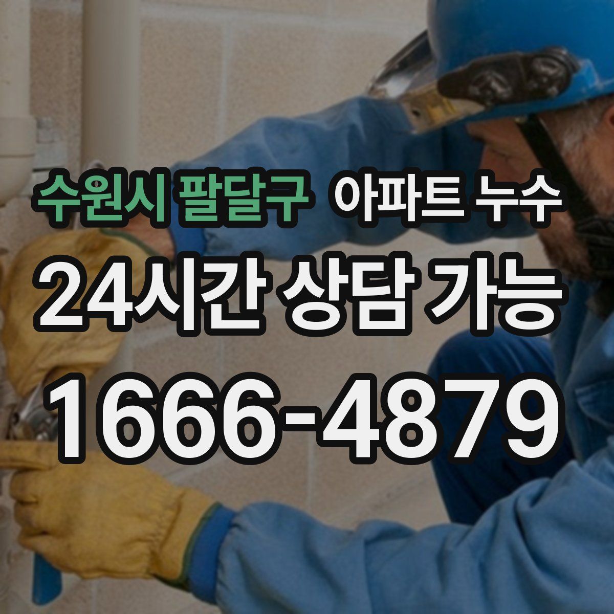 수원시 팔달구 아파트 누수탐지