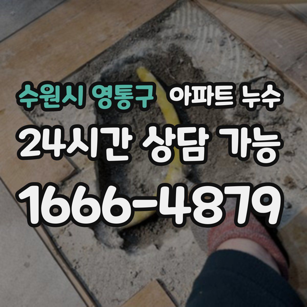 수원시 영통구 아파트 누수탐지