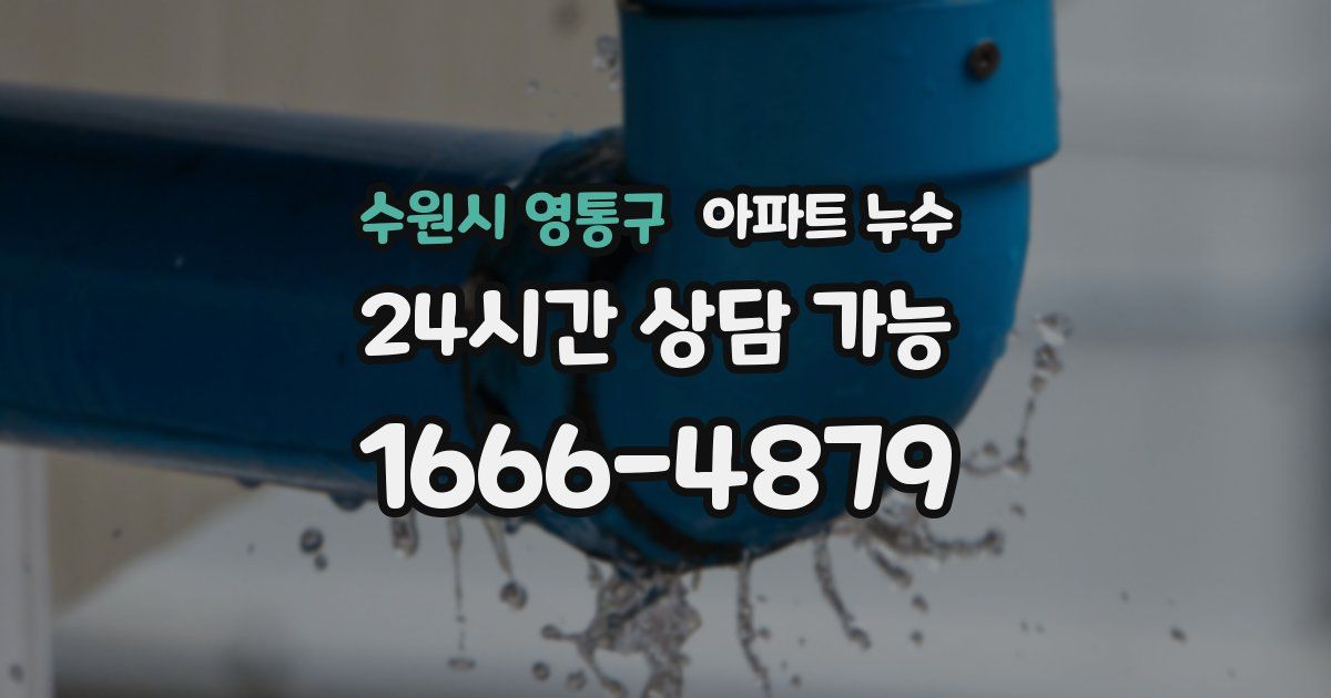 수원시 영통구 아파트 누수