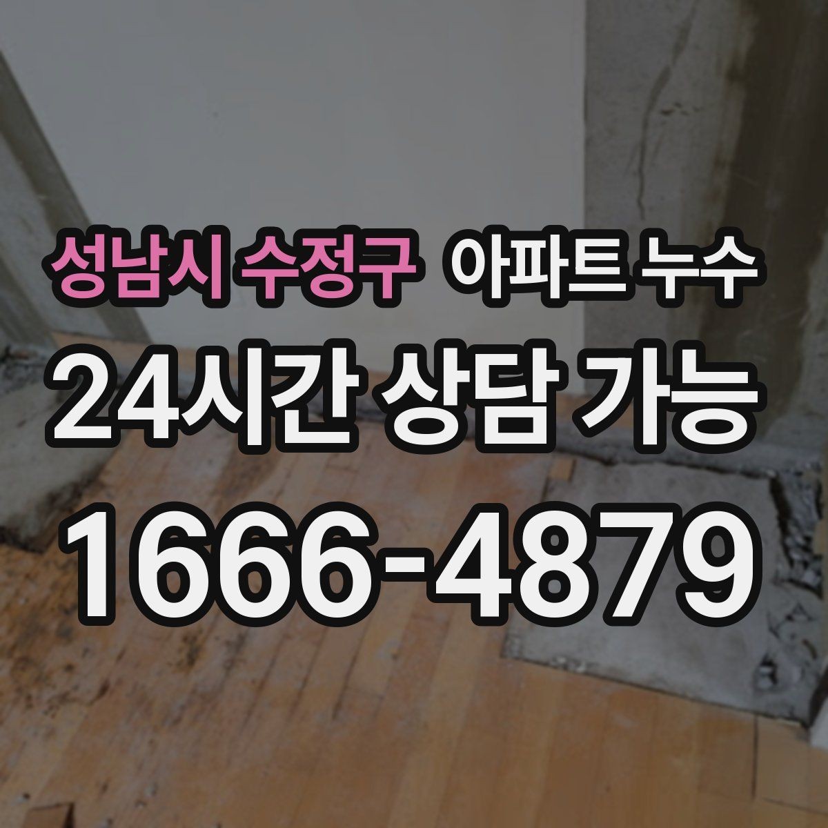 성남시 수정구 아파트 누수 물자국이 넓어지는 속도가 빨라질 때