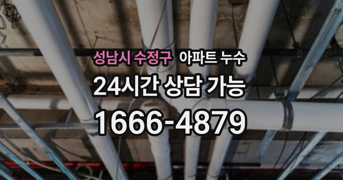 성남시 수정구 아파트 누수