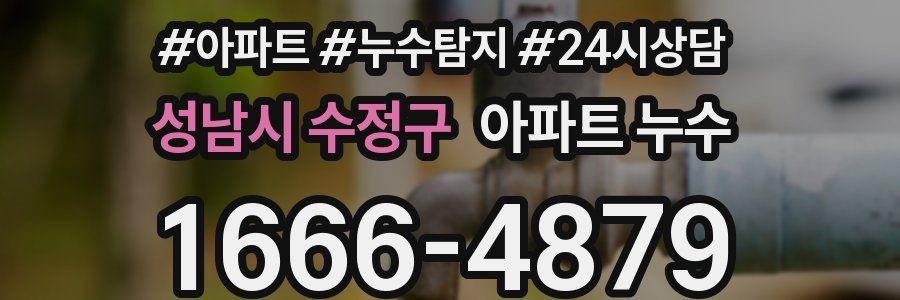 성남시 수정구 누수탐지